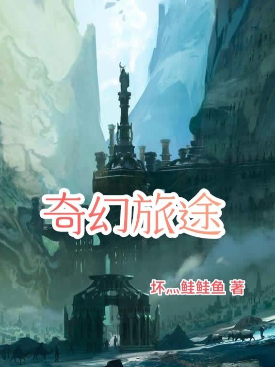 奇幻旅途 短剧