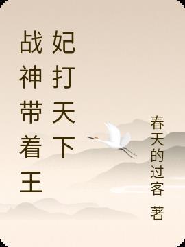 战神王爷的代嫁王妃免费