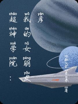 超神学院我的女儿是天使彦
