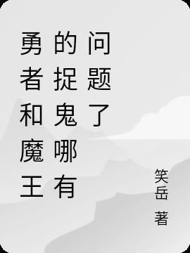 勇者和魔王cp的漫画