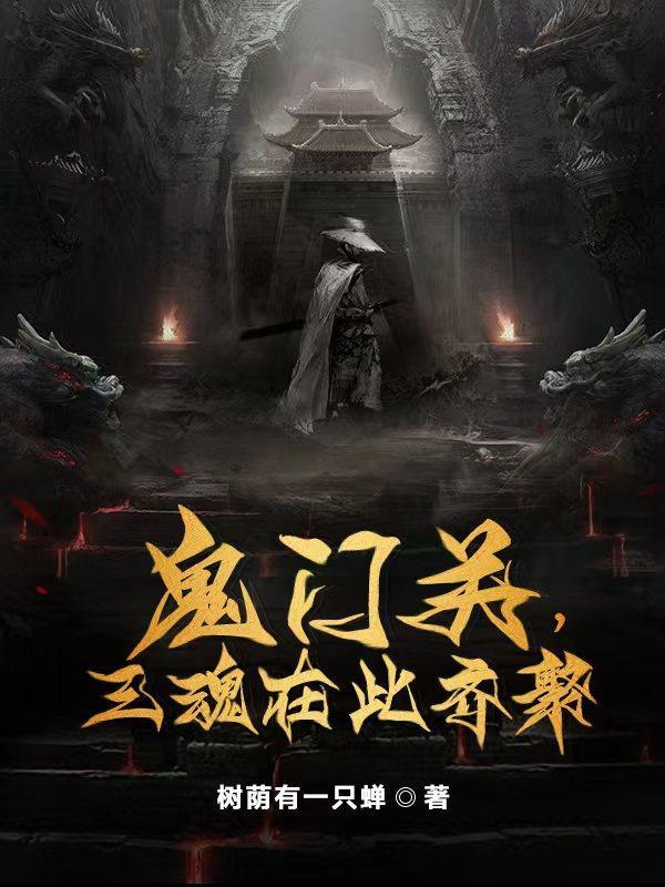 鬼门关里面