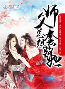 师父总想套路她 温亚