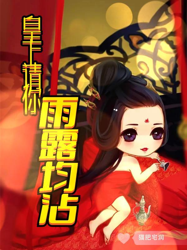 皇上请你雨露均沾miss苏简介