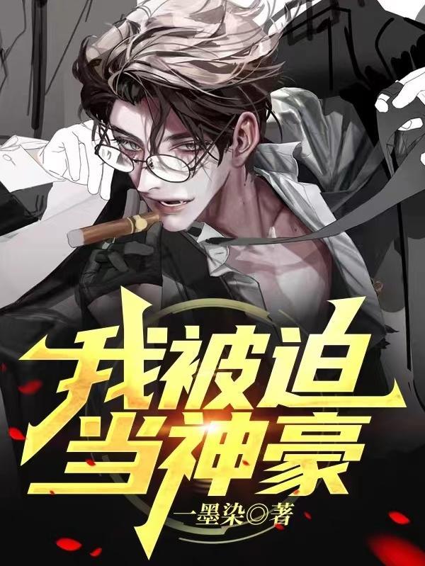 我被迫当神豪完结破解