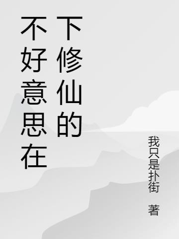 不好意思我是修仙的