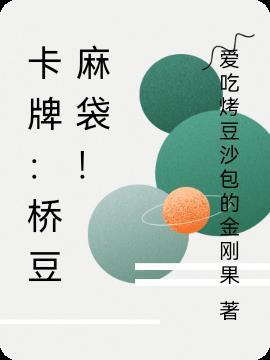 桥豆一麻袋什么意思