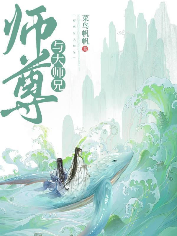 师尊大师兄和魔尊跑了