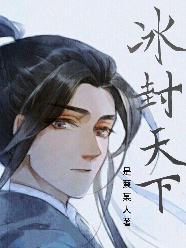 冰封天下80神器