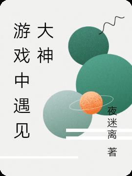 游戏遇到