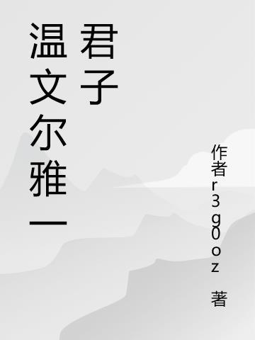 形容温文儒雅