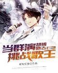 娱乐当群演却被抓去挑战歌王叶飞 第51章