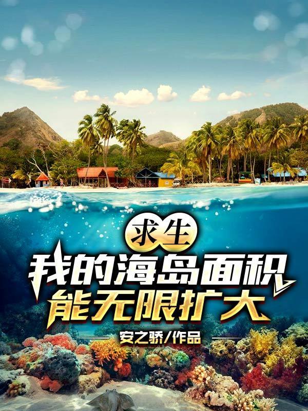 我的求生岛世界