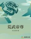 荒武帝尊讲的是什么故事