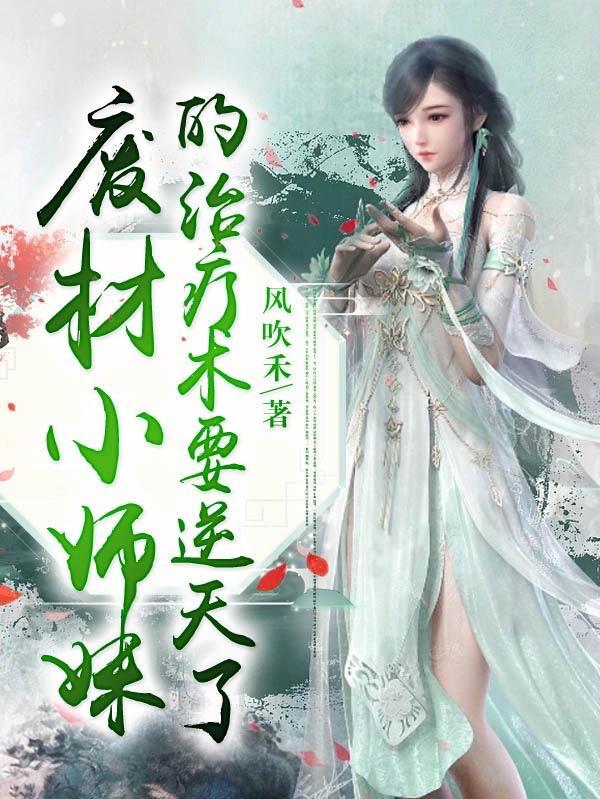 邱晴晴废材小师妹