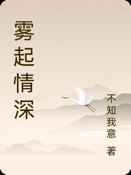 雾起情深短剧免费观看1-40集剧情介绍