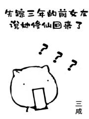 失踪3年的女儿自己回来了