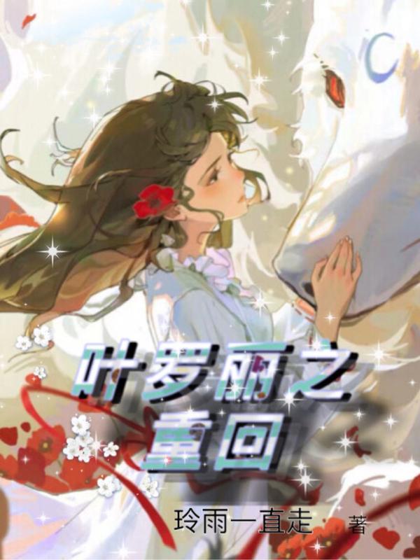 穿越重生叶罗丽精灵梦