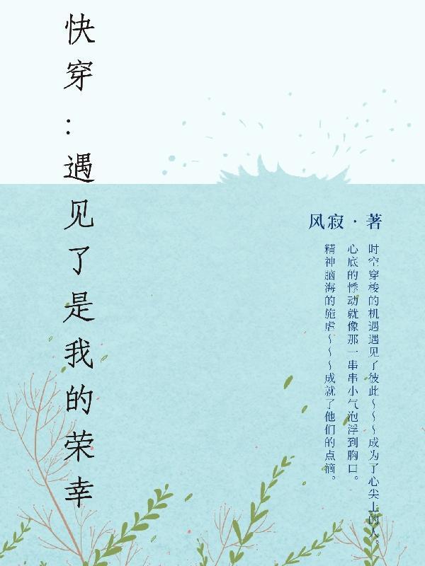 遇见你真是我的荣幸