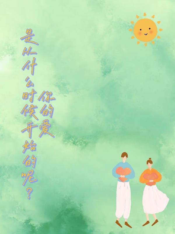 爱是什么时候的歌曲