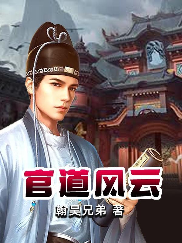 官道风云木建林免费阅读全文