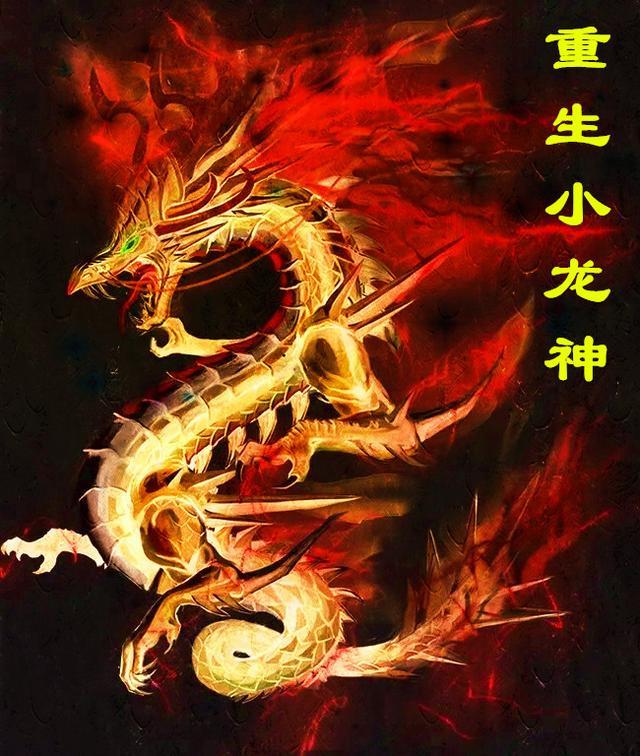 重生龙神之子改写龙神的
