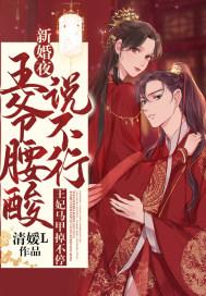 王爷的新婚宠妾