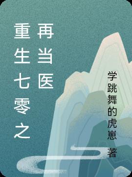 重生七零之当神医陆瑶