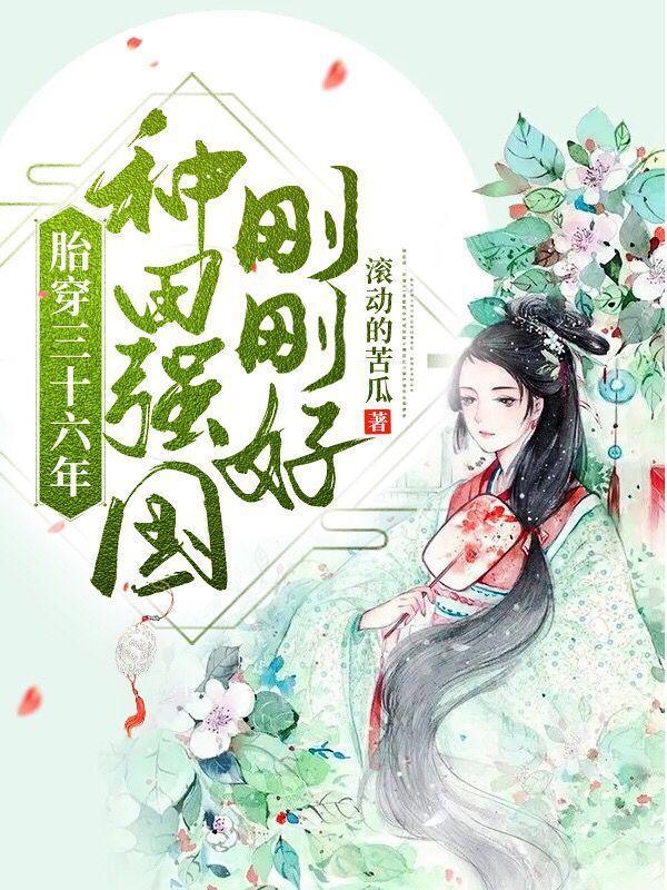 胎穿三十六年种田强国刚刚好免费完整阅读