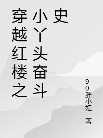 穿越红楼之丫鬟有系统