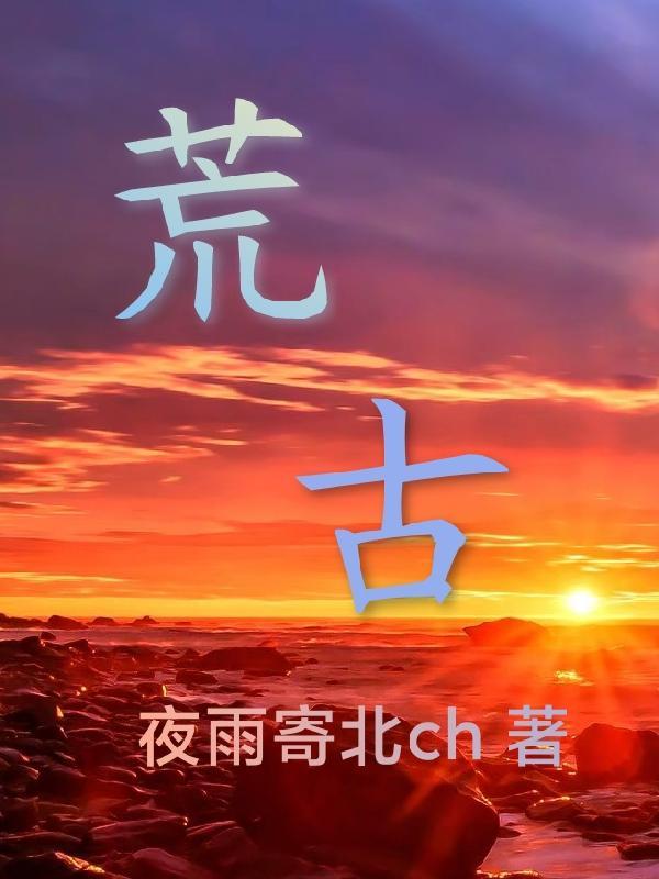 荒古禁地传道百年狠人来拜笔趣阁