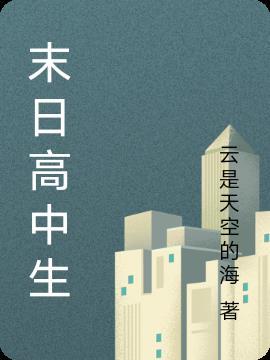 高中生在末世