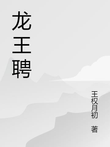 龙王聘虞卿洲薛景瑶