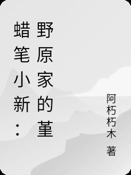 蜡笔小新-野原家