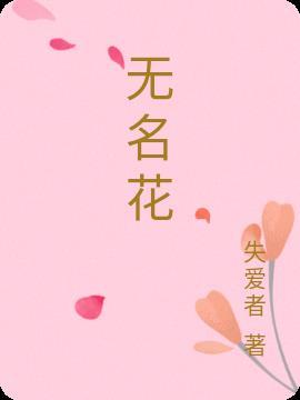 无名花钱