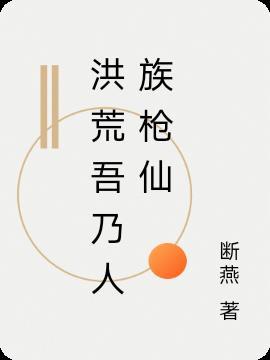 洪荒吾乃人教首徒全文免费阅读