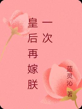 皇后在嫁给朕一次云静婉