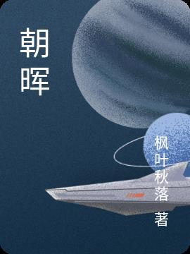 朝晖读音