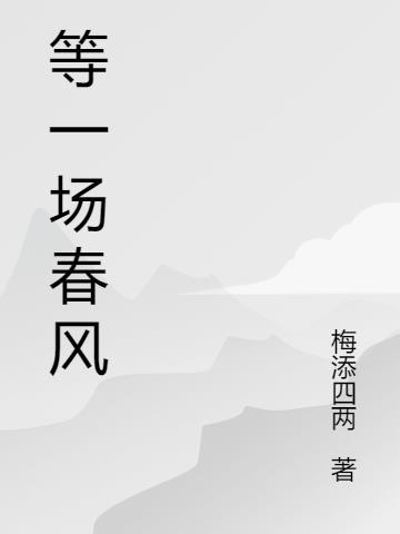 一场春风一场什么 一场秋风一场什么