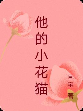 他的小猫超好rua