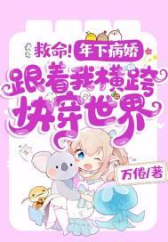 病娇年下攻快穿