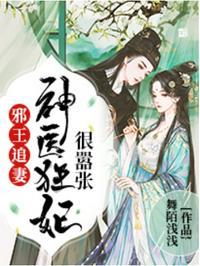 邪王追妻神医狂妃很嚣张著