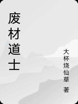 废材道士的爆笑