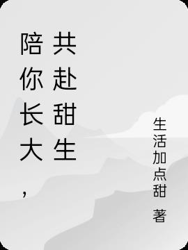 (陪你一起长大)