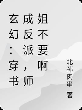 穿越成反派的师姐