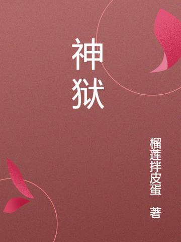 神狱塔和谐部分