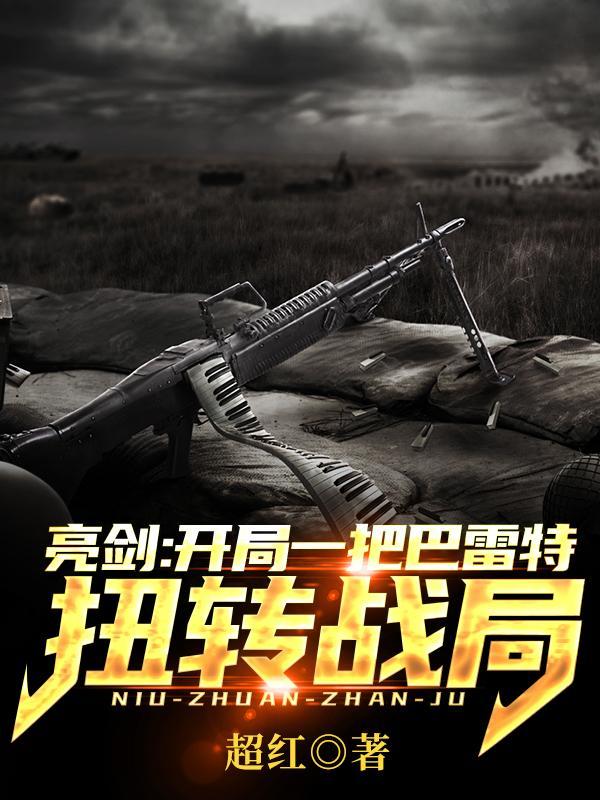开局之亮剑一个团