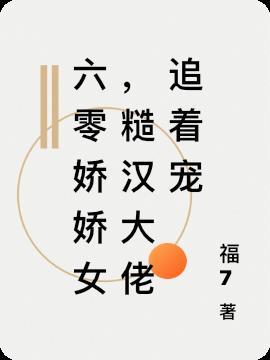 糙汉宠妻重生六零娇娇媳txt