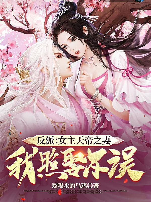 反派天帝