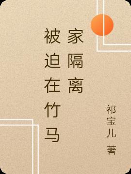 疫情隔离在竹马家
