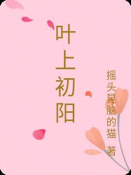 叶上初阳干宿雨前一句